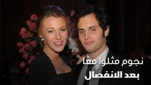 نجوم مثلوا معاً بعد الانفصال