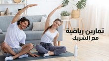 تمارين رياضية مع الشريك