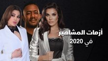 أزمات المشاهير في 2020