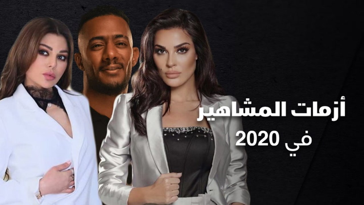 أزمات المشاهير في 2020