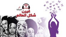 بودكاست أثر الفراشة | نساء غيرن شكل العالم وأنقذن الملايين