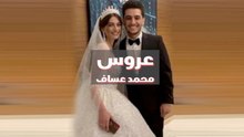 زفاف محمد عساف.. فمن هي العروس؟