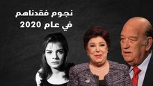 نجوم فقدناهم في عام 2020