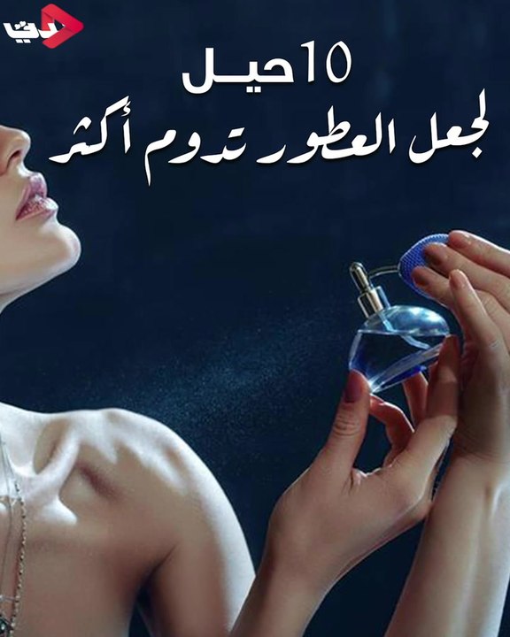 10 حيل لجعل العطور تدوم أكثر