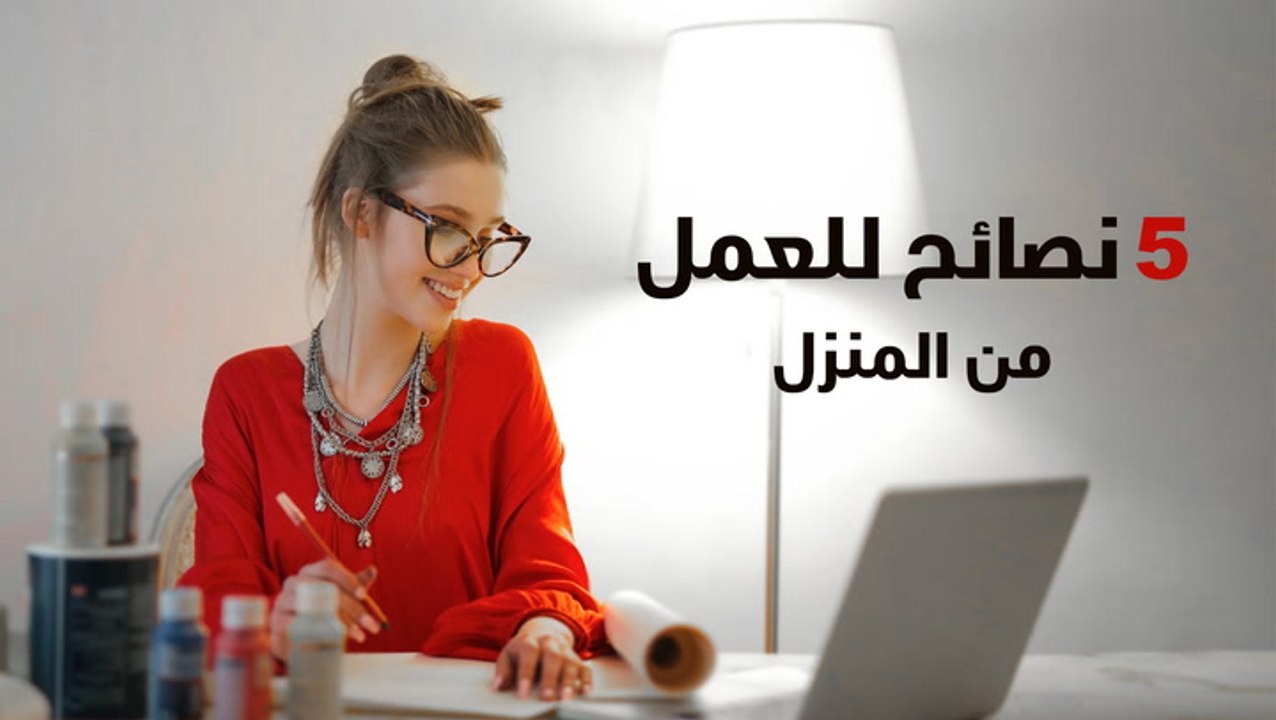 نصائح للعمل من المنزل