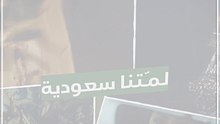 مسابقة لمتنا سعودية