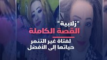 "زلابية" القصة الكاملة لفتاة غير التنمر حياتها