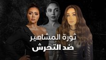 ثورة المشاهير ضد التحرش