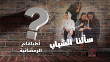 بودكاست سألنا الشباب | ما هي أطباقكم المفضلة على مائدة رمضان؟ الحلقة 1 ..