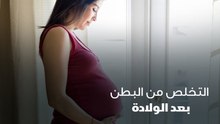 التخلص من البطن بعد الولادة
