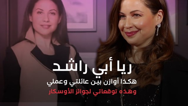 ريا أبي راشد: هكذا أوازن بين عائلتي وعملي.. وهذه توقعاتي لجوائز الأوسكار