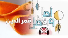بودكاست أصل وفصل| سر قمرالدين - الحلقة 4