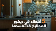 5 أخطاء في ديكور المطابخ قد تفسدها