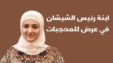 ابنة رئيس الشيشان في عرض للمحجبات