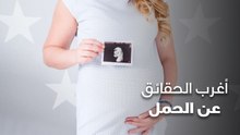أغرب الحقائق عن الحمل