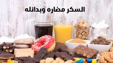 السكر مضاره وبدائله