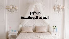 ديكور الغرف الرومانسية
