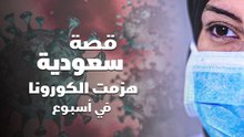 خاص وحصري | سعودية هزمت الكورونا في أسبوع تروي لنا قصتها