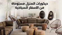 ديكورات المنزل مستوحاة من الأسفار السياحية