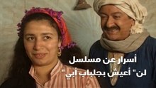 أسرار عن مسلسل لن أعيش في جلباب أبي