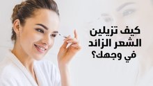طريقة إزالة الشعر بالخيط