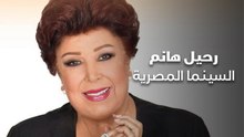 رحيل هانم السينما المصرية