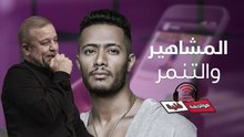 المشاهير والتنمر .. مواجهة فنية