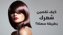 طريقة قص الشعر في المنزل بالخطوات