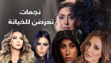 نجمات تعرضن للخيانة
