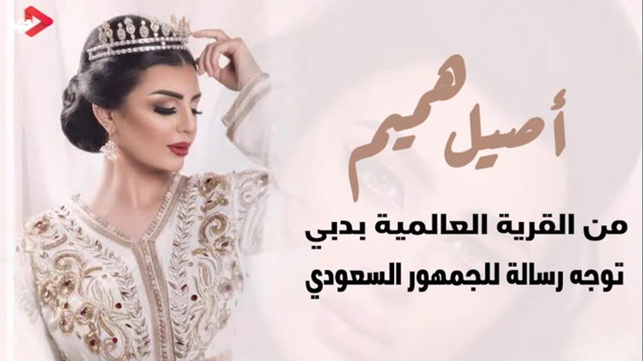 أصيل هميم من القرية العالمية بدبي توجه رسالة للجمهور السعودي