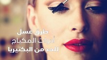 طرق غسل أدوات المكياج للحد من البكتيريا