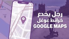 رجل يخدع خرائط غوغل باستخدام 99 هاتفاً وعربة