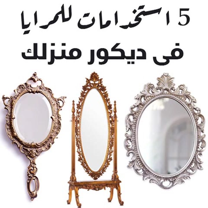 5 استخدامات للمرايا في ديكور منزلك