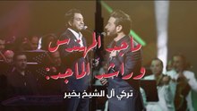 ماجد المهندس وراشد الماجد يطمئنان الجمهور على صحة تركي آل الشيخ