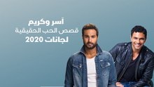 آسر وكريم قصص الحب الحقيقية لجانات 2020