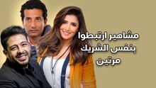 مشاهير ارتبطوا بنفس الشريك مرتين