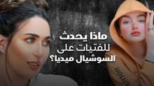 ماذا يحدث للفتيات على السوشيال ميديا؟