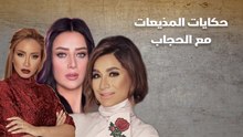 حكايات المذيعات مع الحجاب