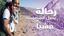 رحالة مغربي يصل السعودية مشياً