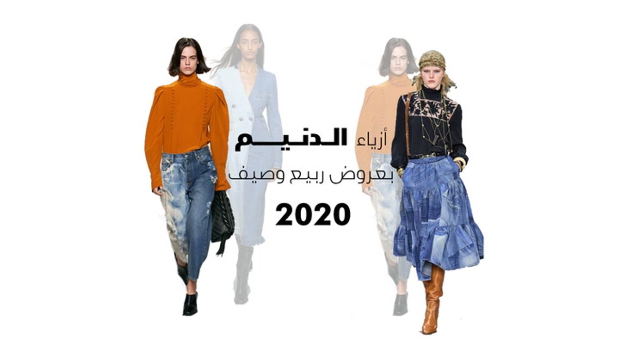 أزياء بصيحة الدنيم تكتسح منصات عروض ربيع وصيف 2020