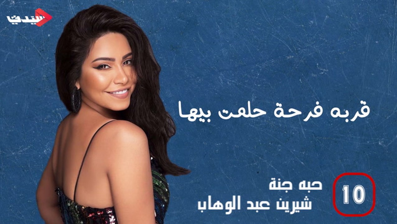 توب تن أجمل ١٠ أغاني رومانسية في ٢٠١٩