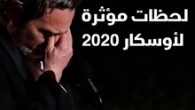 لحظات مؤثرة لأوسكار 2020