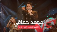 محمد حماقي انتظروا فيلمي الأول قريباً