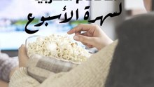 ترشيحات أفضل الأفلام الحربية لسهرة الأسبوع