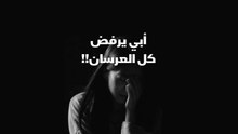 خالة حنان | أبي يرفض كل العرسان
