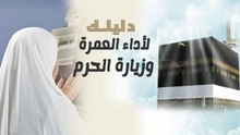 بعد الاجراءات الجديدة .. دليل شامل لأداء العمرة وزيارة بيت الله الحرام