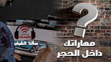 سألنا الشباب | ما المهارة التي اكشتفتها داخلك مع الحجر ؟