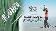 مغامر سعودي يروج لجمال الطبيعة بالمشي على الحبال الشاهقة