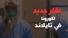 عقار جديد لعلاج الكورونا في تايلاند