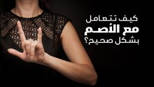 كيف تتعامل مع الأصم بشكل صحيح؟